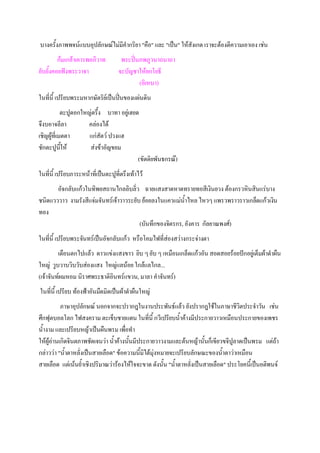 บางครั้งภาพพจน์แบบอุปลักษณ์ไม่มีคํากริยา "คือ" และ "เป็น" ให้สังเกต เราจะต้องตีความเอาเอง เช่น
         ก้มเกล้าเคารพอภิวาท         พระปิ่นภพภูวนาถนาถา
ยับยั้งคอยฟังพระวาจา                จะบัญชาให้ยกโยธี
                                            (อิเหนา)
ในที่นี้ เปรียบพระมหากษัตริย์เป็นปิ่นของแผ่นดิน
            ตะปูดอกใหญ่ตรึ้ง บาทา อยู่เฮยด
จึงบอาจลีลา           คล่องได้
เชิญผู้ที่เมตตา       แก่สัตว์ ปวงแฮ
ชักตะปูนให้ ี้        ส่งข้าอัญขยม
                                          (ขัตติยพันธกรณ๊)
ในที่นี้ เปรียบภาระหน้าที่เป็นตะปูที่ตรึงเท้าไว้
       อัจกลับแก้วในทิพยสถานไกลลิบลิ่ว ฉายแสงสาดหาดทรายทอสีเงินยวง ต้องกรวหินสินแร่บาง
ชนิดแวววาว งามรังสีแจ่มจันทร์เจ้าวาวระยับ ย้อยลงในแควแม่น้ําไหล ไหวๆ แพรวพราวราวเกล็ดแก้วเงิน
ทอง
                                         (บันทึกของจิตรกร, อังคาร กัลยาณพงศ์)
ในที่นี้ เปรียบพระจันทร์เป็นอัจกลับแก้ว หรือโคมไฟที่ส่องสว่างกระจ่างตา
         เดือนตกไปแล้ว ดาวแข่งแสงขาว ยิบ ๆ ยับ ๆ เหมือนเกล็ดแก้วอัน สอดสอยร้อยปักอยู่เต็มผ้าดําผืน
ใหญ่ วูบวาบวิบวับส่องแสง ใหญ่แลน้อย ใกล้แลไกล...
(เจ้าจันท์ผมหอม นิราศพระธาติอินทร์แขวน, มาลา คําจันทร์)
ในที่นี้ เปรียบ ท้องฟ้าอันมืดมิดเป็นผ้าดําผืนใหญ่
           ภาษาอุปลักษณ์ นอกจากจะปรากฎในงานประพันธ์แล้ว ยังปรากฎใช้ในภาษาชีวิตประจําวัน เช่น
ศึกฟุตบอลโลก ไฟสงคราม ตะเข็บชายแดน ในที่นี้ กวีเปรียบน้ําค้างมีประกายวาวเหมือนประกายของเพชร
น้ํางาม และเปรียบหญ้าเป็นผืนพรม เพื่อทํา
ให้ผู้อ่านเกิดจินตภาพชัดเจนว่า น้ําค้างนั้นมีประกายวาวงามและต้นหญ้านั้นก็เขียวขจีปูลาดเป็นพรม แต่ถ้า
กล่าวว่า "น้ําตาหลั่งเป็นสายเลือด" ข้อความนี้มิได้มุ่งหมายจะเปรียบลักษณะของน้ําตาว่าเหมือน
สายเลือด แต่เน้นย้ําเชิงปริมาณว่าร้องไห้ใจจะขาด ดังนั้น "น้ําตาหลั่งเป็นสายเลือด" ประโยคนี้เป็นอติพนจ์
 