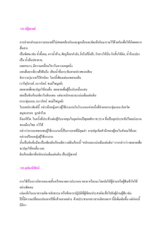 11) ปฏิพากย์


การนําเอาคําและความหมายที่ไม่สอดคล้องกันและดูเหมือนจะขัดแย้งกันมารวมไว้ด้วยกันเพื่อให้เกิดผลการ
สื่อสาร
เป็นพิเศษ เช่น น้ําผึ้งขม, คาวน้ําค้าง, ศัตรูคือยากําลัง, ยิ่งรีบก็ยิ่งช้า, รักยาวให้บั่น รักสั้นให้ต่อ, น้ําร้อนปลา
เป็น น้ําเย็นปลาตาย,
แดดหนาว, มีความเคลื่อนไหวในความหยุดนิ่ง
แทบฝั่งธารที่เราเฝ้าฝันถึง เสียงน้ําซึ่งกระซิบสาดปราศจากเสียง
จักรวาลวุ่นวายไร้สําเนียง โลกนี้เพียงแผ่นภพสงบเย็น
(วารีดริยางค์, เนาวรัตน์ พงษ์ไพบูลย์)
       ุ
เธอตายเพื่อจะปลุกให้คนตื่น เธอตายเพื่อผู้อื่นนับหมื่นแสน
เธอเป็นดินก้อนเดียวในดินแดน แต่จะหนักและจะแน่นเต็มแผ่นดิน
(กระทุ่มแบน, เนาวรัตน์ พงษ์ไพบูลย์)
ในบทประพันธ์นี้ กล่าวถึงหญิงสาวผู้ใช้แรงงานในโรงงานแห่งหนึ่งที่อําเภอกระทุ่มแบน จังหวัด
สมุทรสาคร ถูกทําร้าย
ถึงแก่ชีวิต ในครั้งที่ประท้วงต่อสู้กับนายทุนในยุคก่อนปีพทธศักราช 2514 ซึ่งเป็นยุคประชาธิปไตยเบ่งบาน
                                                                 ุ
ของเมืองไทย กวีได้
กล่าวว่าการตายของชนผู้ใช้แรงงานนี้เป็นการตายที่มีคณค่า อาจปลุกจิตสํานึกของผู้คนในสังคมได้และ
                                                           ุ
กล่าวเปรียบหญิงผู้ใช้แรงงาน
นั้นเป็นดินที่แม้จะเป็นเพียงดินก้อนเดียว แต่ดินก้อนนี้ "หนักและแน่นเต็มแผ่นดิน" การกล่าวว่า เธอตายเพื่อ
จะปลุกให้คนตืน และ
                ่
ดินก้อนเดียวที่หนักแน่นเต็มแผ่นดิน เป็นปฏิพากย์


12) อุปมานิทัศน์


การใช้เรื่องราวนิทานขนาดสั้นหรือขนาดยาวประกอบ ขยาย หรือแนะโดยนัยให้ผู้อ่านหรือผู้ฟังเข้าใจได้
อย่างชัดเจน
แจ่มแจ้งในแนวความคิด หลักธรรม หรือข้อควรปฏิบัติที่ผู้เขียนประสงค์จะสื่อไปยังผู้อ่านผู้ฟัง เช่น
ปีนี้มีความเปลี่ยนแปลงจากปีที่แล้วหลายอย่าง ด้วยประชานกชาวสวนจิตรลดาฯ นี้มีเพิ่มเติมขึ้น แต่ก่อนนี้
มีอีกา
 