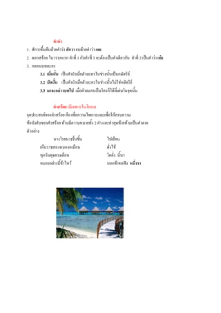 คานา
1. สักวาขึนต้นด้วยคาว่า สักวา จบด้วยคาว่า เอย
          ้
2. ดอกสร้อย ในวรรคแรก คาที่ 1 กับคาที่ 3 จะต้องเป็นคาเดียวกัน คาที่ 2 เป็นคาว่า เอ๋ย
3. กลอนบทละคร
        3.1 เมื่อนัน เป็นคานาเมื่อตัวละครในช่วงนั้นเป็นกษัตริย์
                    ้
        3.2 บัดนัน เป็นคานาเมื่อตัวละครในช่วงนันไม่ใช่กษัตริย์
                  ้                               ้
        3.3 มาจะกล่าวบทไป เมื่อตัวละครเป็นใครก็ได้ที่เด่นในจุดนั้น

                  คาสร้อย (มีเฉพาะในโคลง)
จุดประสงค์ของคาสร้อย คือ เพื่อความไพเราะและเพื่อให้ครบความ
ข้อบังคับของคาสร้อย ห้ามมีความหมายทั้ง 2 คา และคาสุดท้ายห้ามเป็นคาตาย
ตัวอย่าง
                  นางโรยนางรืนขึน
                               ่ ้            ไปเยือน
         เห็นราชสองหมองเหมือน                 ดั่งไข้
         ทุกวันดุจดวงเดือน                    ใดดั่ง นี้นา
         หมองอย่างนี้ข้าไหว้                  บอกข้าขอฟัง หนึ่งรา
 