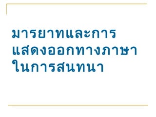 มารยาทและการ
แสดงออกทางภาษา
ในการสนทนา
 