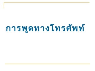 การพูด ทางโทรศัพ ท์
 