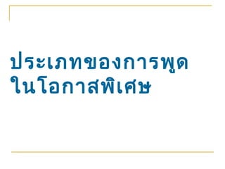 ประเภทของการพูด
ในโอกาสพิเ ศษ
 