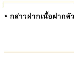 • กล่า วฝากเนือ ฝากตัว
              ้
 