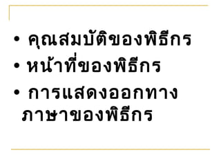 • คุณ สมบัต ิข องพิธ ีก ร
• หน้า ที่ข องพิธ ีก ร
• การแสดงออกทาง
 ภาษาของพิธ ีก ร
 