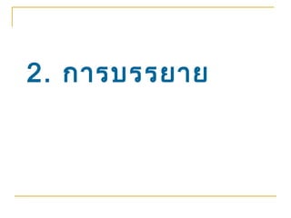 2. การบรรยาย
 