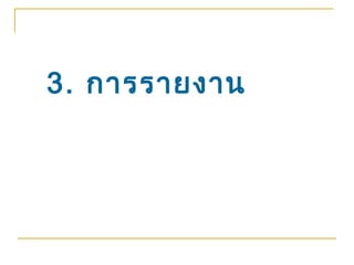 3. การรายงาน
 