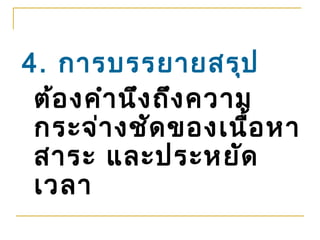 4. การบรรยายสรุป
 ต้อ งคำา นึง ถึง ความ
 กระจ่า งชัด ของเนื้อ หา
 สาระ และประหยัด
 เวลา
 
