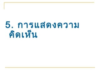 5. การแสดงความ
 คิด เห็น
 