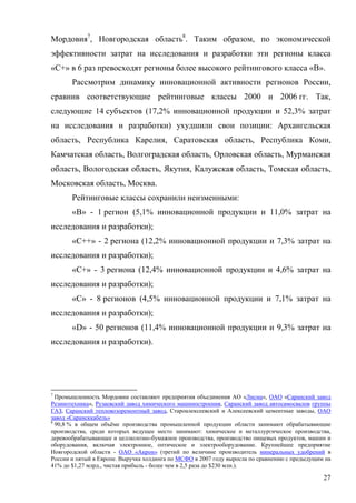 Мордовия7, Новгородская область8. Таким образом, по экономической
эффективности затрат на исследования и разработки эти ре...