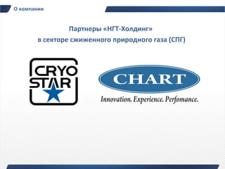 О компании


                Партнеры «НГТ-Холдинг»
       в секторе сжиженного природного газа (СПГ)
 