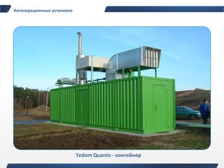 Когенерационные установки




                            Tedom Quanto - контейнер
 