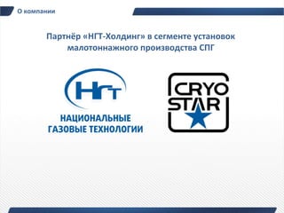О компании


       Партнёр «НГТ-Холдинг» в сегменте установок
           малотоннажного производства СПГ
 