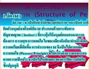 โครงสร้า งของ
บุค ลิก ภาพ (Structure of Pe
           rsonality)
 