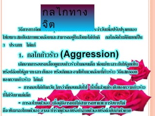 กลไกทาง
จิต
 