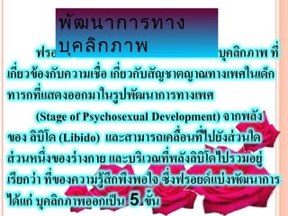 พัฒ นาการทาง
บุค ลิก ภาพ
 