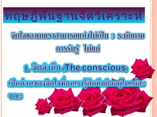 ทฤษฎีพ ื้น ฐานจิต วิเ คราะห์
 