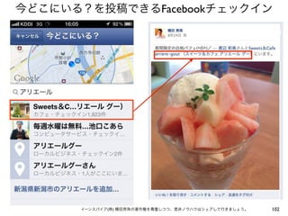 今どこにいる？を投稿できるFacebookチェックイン




      イーンスパイア(株) 横田秀珠の著作権を尊重しつつ、是非ノウハウはシェアして行きましょう。   102
 