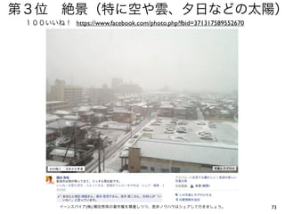 第３位 絶景（特に空や雲、夕日などの太陽）
 １００いいね！ https://www.facebook.com/photo.php?fbid=371317589552670




          イーンスパイア(株) 横田秀珠の著作権を尊重しつつ、是非ノウハウはシェアして行きましょう。            73
 