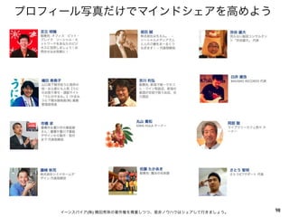 プロフィール写真だけでマインドシェアを高めよう




    イーンスパイア(株) 横田秀珠の著作権を尊重しつつ、是非ノウハウはシェアして行きましょう。   98
 