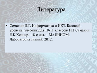 Структура Информатики | PPT
