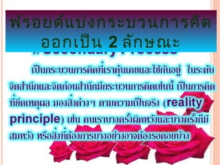 ฟรอยึϹแ บ่ง กระบวนการคิด
   ออกเป็น 2 ลัก ษณะ
 