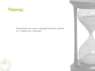 Период:



   Краткосрочные акции разрабатываются сроком от
   от 1 недели до 3 месяцев
 