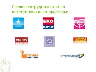 Свежее сотрудничество по
интегрированным проектам:
 