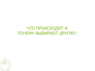 ЧТО ПРОИСХОДИТ И
ПОЧЕМУ ВЫБИРАЮТ ДРУГИХ?
 