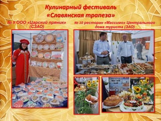 Кулинарный фестиваль "Славянская трапеза" | PPT