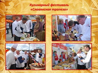 Кулинарный фестиваль
«Славянская трапеза»




           01 сентября 2012 года
 