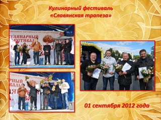 Кулинарный фестиваль
«Славянская трапеза»
 