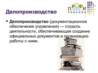 Семинары И Тренинги По Делопроизводству, Документообороту И Архиву.