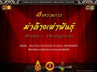 002336 POLITICAL SOCIOLOGY IN LOCAL GOVERNMENT
       สังคมวิทยาการเมืองในการปกครองส่วนท้องถิ่น
 