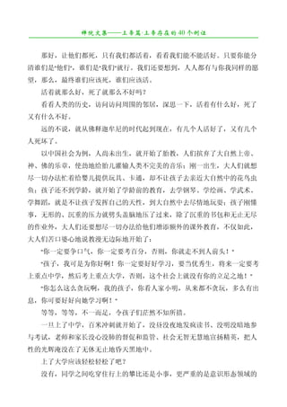 禅院文集——上帝篇·上帝存在的 40 个例证
¯¯¯¯¯¯¯¯¯¯¯¯¯¯¯¯¯¯¯¯¯¯¯¯¯¯¯¯¯¯¯¯¯¯¯¯¯¯¯¯¯¯¯¯¯¯¯¯¯¯¯¯¯¯¯¯¯¯¯¯¯¯¯¯¯¯¯¯

　　那好，让他们都死，只有我们都活着，看看我们能不能活好。只要你能分
清谁们是"他们"，谁们是"我们"就行。我们还要想到，人人都有与你我同样的愿
望，那么，最终谁们应该死，谁们应该活。
　　活着就那么好，死了就那么不好吗？
　　看看人类的历史，访问访问周围的邻居，深思一下，活着有什么好，死了
又有什么不好。
　　远的不说，就从佛释迦牟尼的时代起到现在，有几个人活好了，又有几个
人死坏了。
　　以中国社会为例，人尚未出生，就开始了胎教，人们摈弃了大自然上帝、
神、佛的乐章，使劲地给胎儿灌输人类不完美的音乐；刚一出生，大人们就想
尽一切办法忙着给婴儿提供玩具、卡通，却不让孩子去亲近大自然中的花鸟虫
鱼；孩子还不到学龄，就开始了学龄前的教育，去学钢琴、学绘画、学武术、
学舞蹈，就是不让孩子发挥自己的天性，到大自然中去尽情地玩耍；孩子刚懂
事，无形的、沉重的压力就劈头盖脑地压了过来，除了沉重的书包和无止无尽
的作业外，大人们还要想尽一切办法给他们增添额外的课外教育，不仅如此，
大人们苦口婆心地说教漫无边际地开始了：
　　"你一定要争口气，你一定要考百分，否则，你就走不到人前头！"
　　"孩子，我可是为你好啊！你一定要好好学习，要当优秀生，将来一定要考
上重点中学，然后考上重点大学，否则，这个社会上就没有你的立足之地！"
　　"你怎么这么贪玩啊，我的孩子，你看人家小明，从来都不贪玩，多么有出
息，你可要好好向她学习啊！"
　　等等，等等，不一而足，令孩子们茫然不知所措。
　　一旦上了中学，百米冲刺就开始了，没昼没夜地发疯读书、没明没暗地参
与考试，老师和家长没心没肺的督促和监管、社会无智无慧地宣扬精英，把人
性的光辉淹没在了无休无止地昏天黑地中。
　　上了大学应该轻松轻松了吧？
　　没有，同学之间吃穿住行上的攀比还是小事，更严重的是意识形态领域的
 