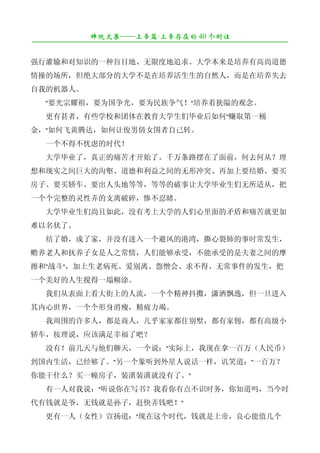 禅院文集——上帝篇·上帝存在的 40 个例证
¯¯¯¯¯¯¯¯¯¯¯¯¯¯¯¯¯¯¯¯¯¯¯¯¯¯¯¯¯¯¯¯¯¯¯¯¯¯¯¯¯¯¯¯¯¯¯¯¯¯¯¯¯¯¯¯¯¯¯¯¯¯¯¯¯¯¯¯

强行灌输和对知识的一种盲目地、无限度地追求。大学本来是培养有高尚道德
情操的场所，但绝大部分的大学不是在培养活生生的自然人，而是在培养失去
自我的机器人。
　　"要光宗耀祖，要为国争光，要为民族争气！"培养着狭隘的观念。
　　更有甚者，有些学校和团体在教育大学生们毕业后如何"赚取第一桶
金，"如何飞黄腾达，如何让俊男倩女围者自己转。
　　一个不得不忧虑的时代！
　　大学毕业了，真正的痛苦才开始了。千万条路摆在了面前，何去何从？理
想和现实之间巨大的沟壑、道德和利益之间的无形冲突、再加上要结婚、要买
房子、要买轿车、要出人头地等等，等等的破事让大学毕业生们无所适从，把
一个个完整的灵性弄的支离破碎，惨不忍睹。
　　大学毕业生们尚且如此，没有考上大学的人们心里面的矛盾和痛苦就更加
难以名状了。
　　结了婚，成了家，并没有进入一个避风的港湾，撕心裂肺的事时常发生，
赡养老人和抚养子女是人之常情，人们能够承受，不能承受的是夫妻之间的摩
擦和"战斗"，加上生老病死、爱别离、怨憎会、求不得、无常事件的发生，把
一个美好的人生搅得一塌糊涂。
　　我们从表面上看大街上的人流，一个个精神抖擞，潇洒飘逸，但一旦进入
其内心世界，一个个形身消瘦，精疲力竭。
　　我周围的许多人，都是商人，几乎家家都住别墅，都有家佣，都有高级小
轿车，按理说，应该满足幸福了吧？
　　没有！前几天与他们聊天，一个说："实际上，我现在拿一百万（人民币）
到国内生活，已经够了。"另一个象听到外星人说话一样，讥笑道："一百万？
你能干什么？买一幢房子，装潢装潢就没有了。"
　　有一人对我说："听说你在写书？我看你有点不识时务，你知道吗，当今时
代有钱就是爷，无钱就是孙子，赶快弄钱吧！"
　　更有一人（女性）宣扬道："现在这个时代，钱就是上帝，良心能值几个
 