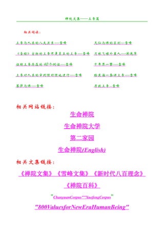 禅院文集——上帝篇
¯¯¯¯¯¯¯¯¯¯¯¯¯¯¯¯¯¯¯¯¯¯¯¯¯¯¯¯¯¯¯¯¯¯¯¯¯¯¯¯¯¯¯¯¯¯¯¯¯¯¯¯¯¯¯¯¯¯¯¯¯¯¯¯¯¯¯¯

   相关阅读：

上帝与人类的八大关系----雪峰                        天仙与佛的区别---雪峰

《圣经》宣扬的上帝不是真正的上帝----雪峰                  月球飞碟外星人----浑沌草

证明上帝存在的 40 个例证----雪峰                    千年界一瞥----雪峰

上帝对人类的审判随时随地进行----雪峰                    给东海一枭讲上帝----雪峰

菩萨与佛----雪峰                              寻找上帝---雪峰




相关网站链接：
                           生命禅院
                        生命禅院大学
                           第二家园
                     生命禅院(English)
相关文集链接：
《禅院文集》《雪峰文集》《新时代八百理念》
                        《禅院百科》
                 "ChanyuanCorpus""XuefengCorpus"
         "800ValuesforNewEraHumanBeing"
 