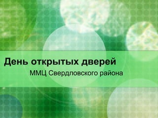 День открытых дверей
    ММЦ Свердловского района
 