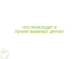 ЧТО ПРОИСХОДИТ И
ПОЧЕМУ ВЫБИРАЮТ ДРУГИХ?
 