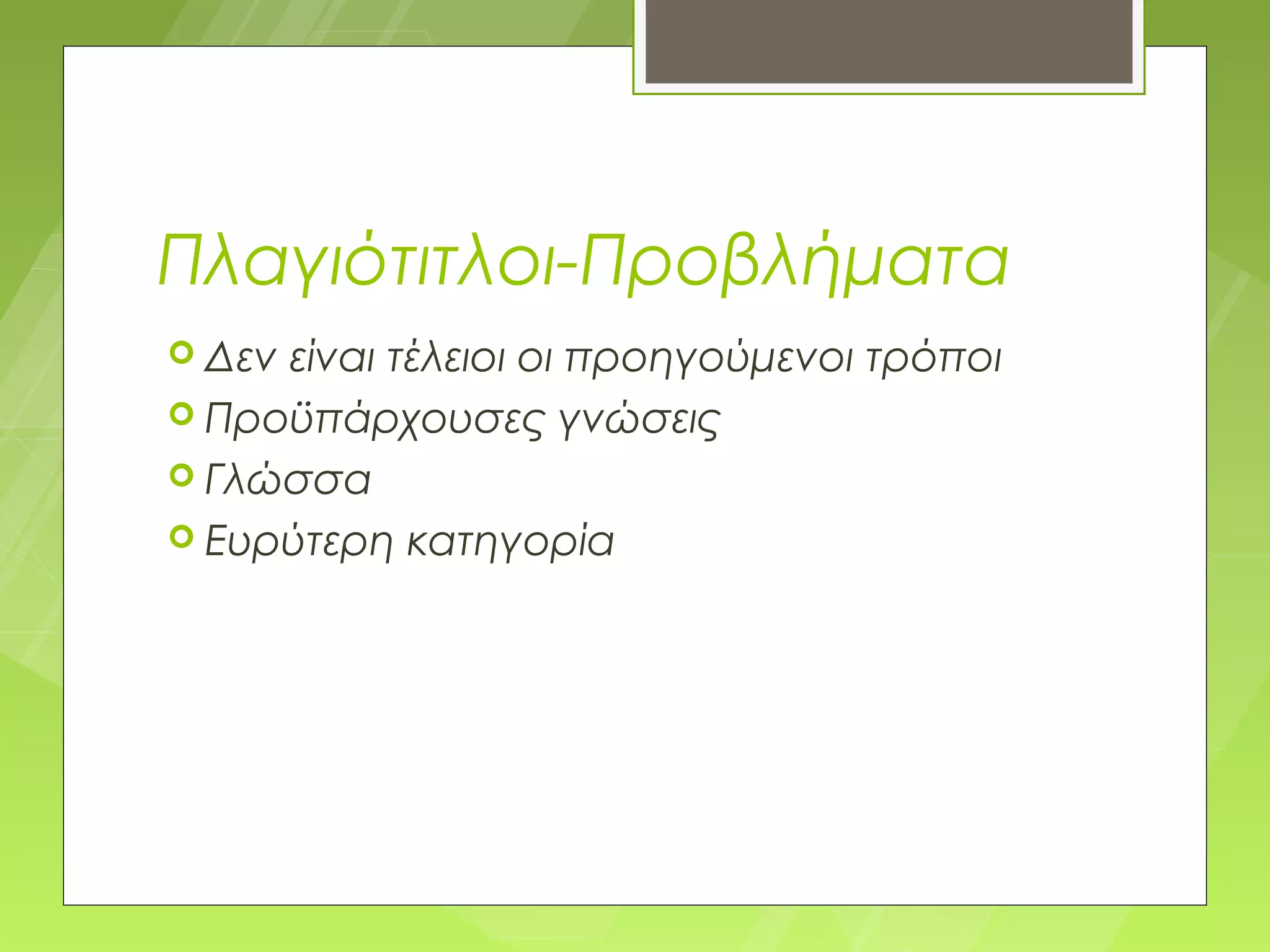 Πλαγιότιτλοι-Προβλήματα
 Δενείναι τέλειοι οι προηγούμενοι τρόποι
 Προϋπάρχουσες γνώσεις
 Γλώσσα
 Ευρύτερη κατηγορία
 