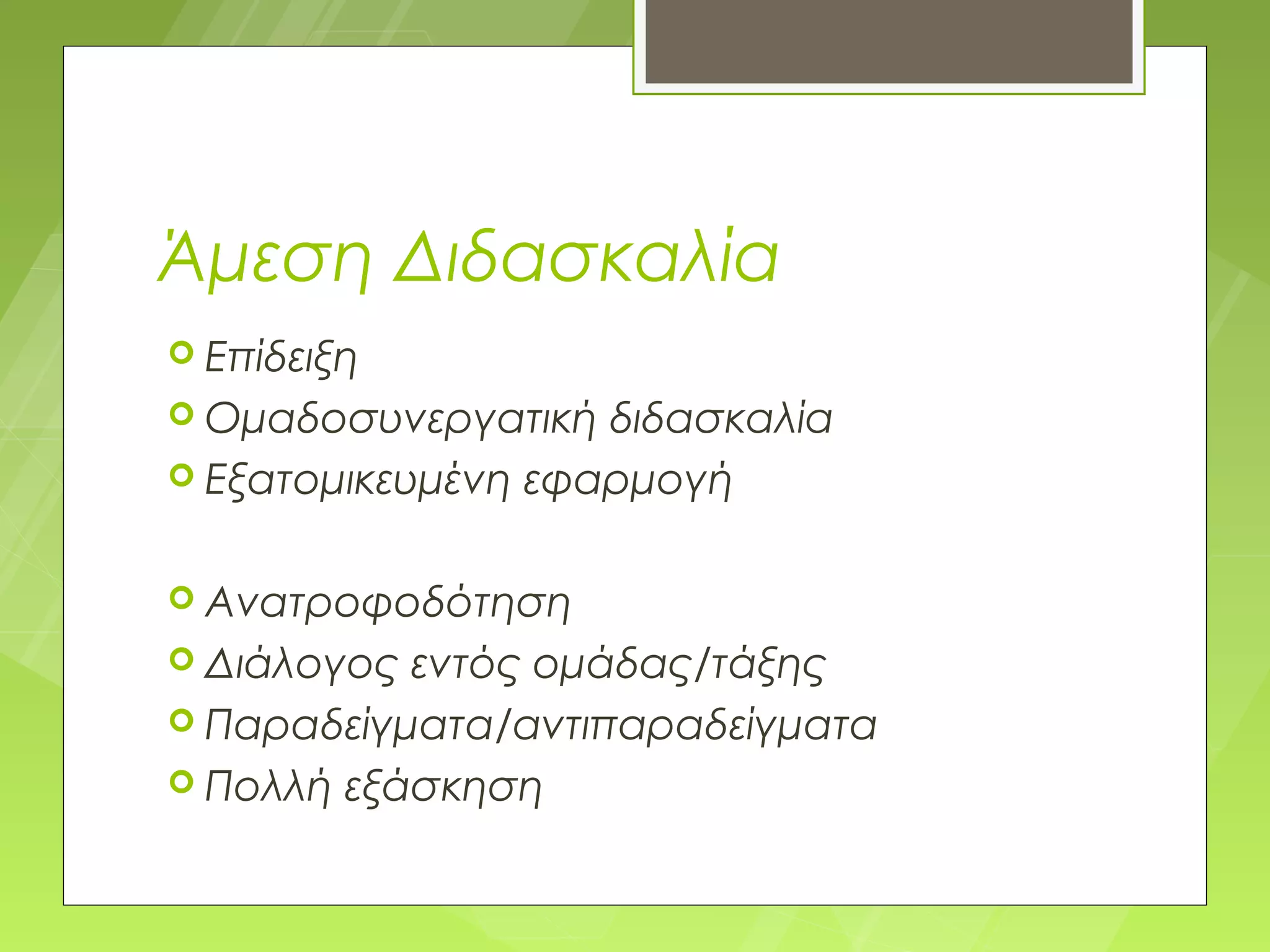 Άμεση Διδασκαλία
 Επίδειξη
 Ομαδοσυνεργατική  διδασκαλία
 Εξατομικευμένη εφαρμογή


 Ανατροφοδότηση
 Διάλογος εντός ομάδας/τάξης
 Παραδείγματα/αντιπαραδείγματα
 Πολλή εξάσκηση
 