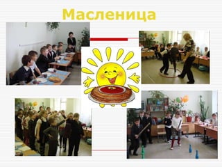 Масленица
 