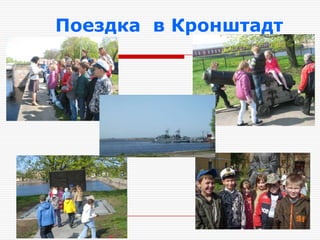Поездка в Кронштадт
 