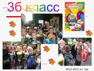 2012-2012 уч. год
 