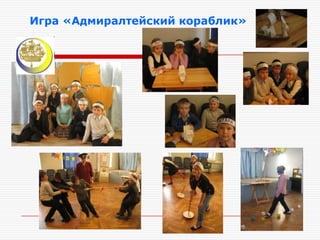 Игра «Адмиралтейский кораблик»
 