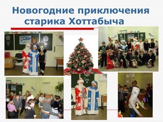 Новогодние приключения
  старика Хоттабыча
 