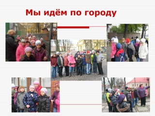Мы идѐм по городу
 