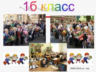 2009-2010 уч. год
 