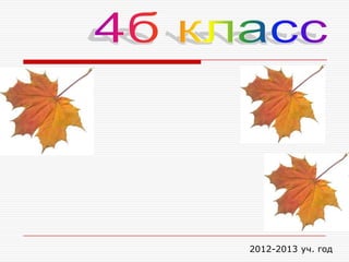 2012-2013 уч. год
 
