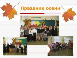 Праздник осени
 