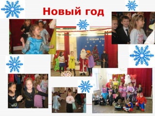 Новый год
 